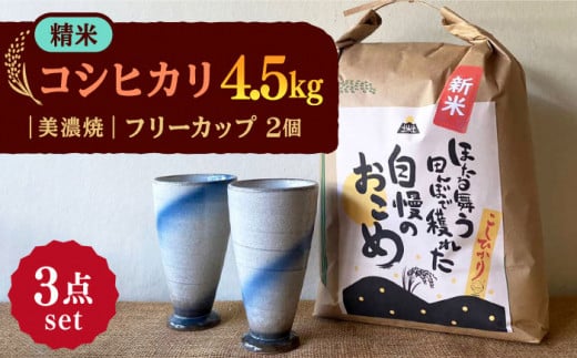 【令和7年産】 精米 コシヒカリ 特別栽培米 （4.5kg） + 【美濃焼】 青雲かいらぎ フリーカップ 大 （2個） 多治見市 / 山松加藤松治郎商店 [TEU011]