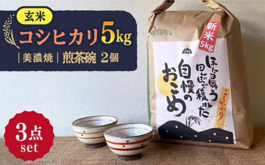【令和7年産】 玄米 コシヒカリ 特別栽培米 （5kg） + 【美濃焼】 赤絵かいらぎ 煎茶 （2個） 多治見市 / 山松加藤松治郎商店 [TEU018]