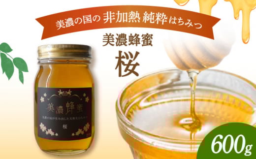 美濃蜂蜜 桜 600g 【マンモスハウス合同会社】 はちみつ 非加熱 国産 [TEW005]