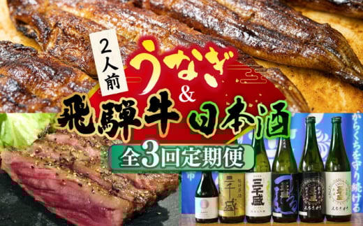 【全3回定期便】うなぎと飛騨牛と日本酒  贅沢 定期便 2人前 ステーキ 鰻 三千盛 / 多治見市ふるさと納税 [TDA018]