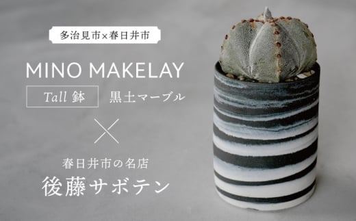 多治見市×春日井市コラボ【美濃焼】 MINO MAKELAY Tall 鉢 黒土マーブル × 【日本有数のサボテンの生産地】 春日井市の名店 後藤サボテン 【井澤コーポレーション】 [TBP167]