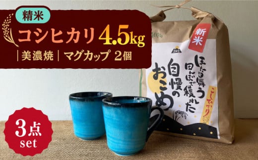 【令和7年産】 精米 コシヒカリ 特別栽培米 （4.5kg） + 【美濃焼】 青輝貫入 マグカップ （2個） 多治見市 / 山松加藤松治郎商店 [TEU027]