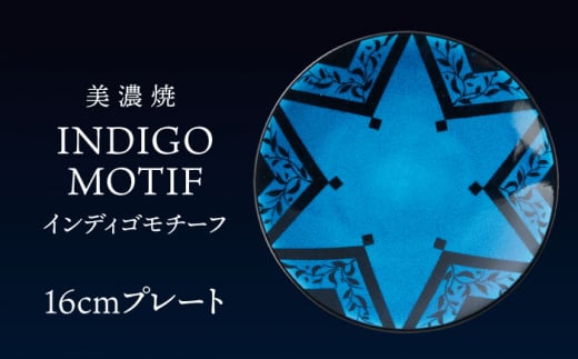 【美濃焼】 16cm プレート インディゴモチーフ 【多治見トレーディング/幸兵衛窯】 [TEG045]