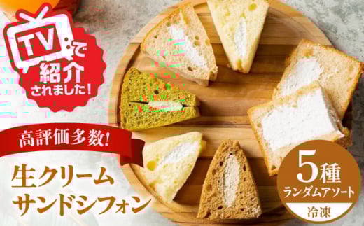 【お歳暮対象】生クリーム サンドシフォン 5個 アソート カルム名物 多治見市 / Calm Chiffon お菓子 スイーツ シフォンケーキ [TFD001]