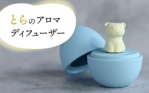 【美濃焼】 アロマディフューザー 誕生シリーズ 「卵〜とら」 【丸健製陶】 コードレス 水なし [TAY024]