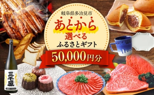 【あとから選べる】 岐阜県多治見市ふるさとギフト 5万円分  飛騨牛 日本酒 スイーツ 美濃焼 [TDA021] あとから寄附 あとからギフト あとからセレクト 選べる寄付 選べるギフト 50000円 5万円