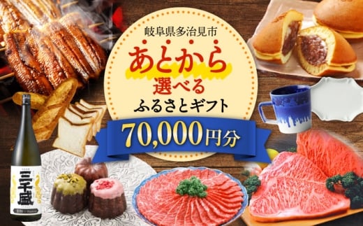 【あとから選べる】 岐阜県多治見市ふるさとギフト 7万円分  飛騨牛 日本酒 スイーツ 美濃焼 [TDA023] あとから寄附 あとからギフト あとからセレクト 選べる寄付 選べるギフト 70000円 7万円