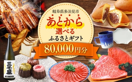【あとから選べる】 岐阜県多治見市ふるさとギフト 8万円分  飛騨牛 日本酒 スイーツ 美濃焼 [TDA024] あとから寄附 あとからギフト あとからセレクト 選べる寄付 選べるギフト 80000円 8万円