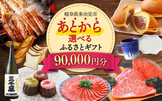 【あとから選べる】 岐阜県多治見市ふるさとギフト 9万円分  飛騨牛 日本酒 スイーツ 美濃焼 [TDA025] あとから寄附 あとからギフト あとからセレクト 選べる寄付 選べるギフト 90000円 9万円