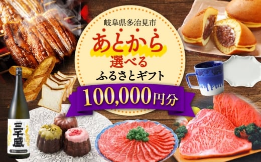 【あとから選べる】  岐阜県多治見市ふるさとギフト 10万円分  飛騨牛 日本酒 スイーツ 美濃焼 [TDA026] あとから寄附 あとからギフト あとからセレクト 選べる寄付 選べるギフト 100000円 10万円