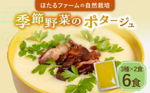 季節の野菜のポタージュ 6食セット 冷凍 【ほたるファーム】 [TEB005]
