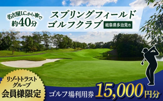 【会員様限定】 多治見市 スプリングフィールド ゴルフクラブ ゴルフ場利用券 15,000円分 チケット 会員限定 岐阜 多治見市 / スプリングフィールド ゴルフクラブ [TFF001]