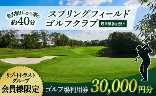 【会員様限定】 多治見市 スプリングフィールド ゴルフクラブ ゴルフ場利用券 30,000円分 チケット 会員限定 岐阜 多治見市 / スプリングフィールド ゴルフクラブ [TFF002]