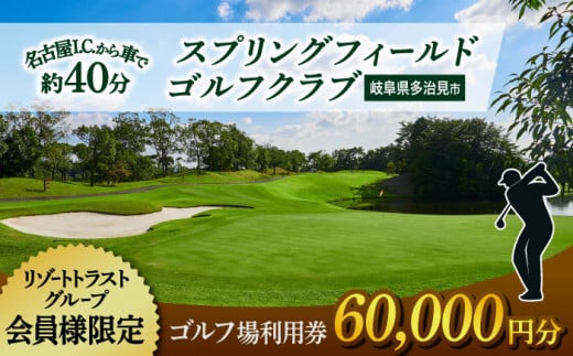 【会員様限定】 多治見市 スプリングフィールド ゴルフクラブ ゴルフ場利用券 60,000円分 チケット 会員限定 岐阜 多治見市 / スプリングフィールド ゴルフクラブ [TFF003]