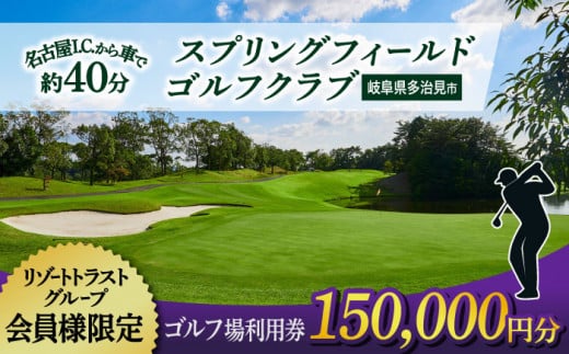 【会員様限定】 多治見市 スプリングフィールド ゴルフクラブ ゴルフ場利用券 150,000円分 チケット 会員限定 岐阜 多治見市 / スプリングフィールド ゴルフクラブ [TFF006]