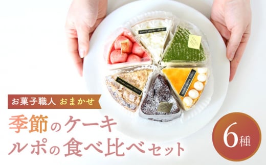 【12月発送】 ルポのケーキ食べ比べセット（6種） 【ルポ】 [TBN001]
