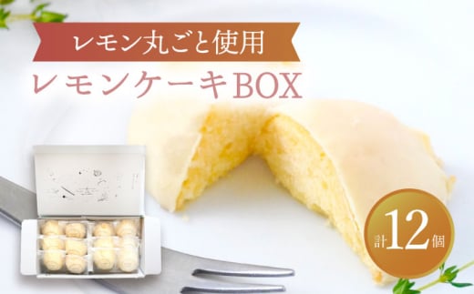 【12月発送】 レモンケーキBOX（12個入）【ルポ】 スイーツ ギフト 焼菓子 [TBN009]