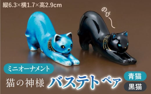 【美濃焼】 青色ミニオーナメント 「青猫・黒猫」 （一対）  箸置き カトラリーレスト 置物 多治見市/幸兵衛窯  [TAI036]