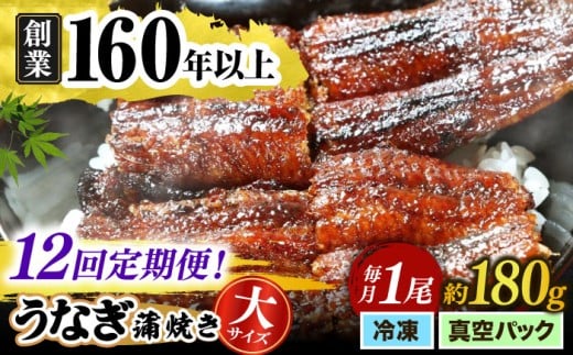 【うなぎや】 【12回定期便】 炭火焼 うなぎの蒲焼き 1尾 【紀州備長炭使用】 鰻 ウナギ 丑の日 多治見市/うなぎや [TFO006]