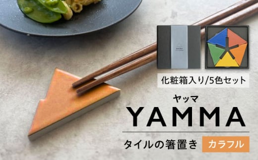 SOERU ヤッマ カラフル 多治見市 / 日東製陶所 箸置き カトラリーレスト タイル [TFU012]