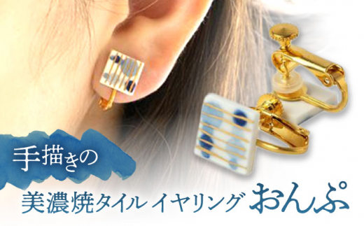【美濃焼】 手描きの小さなタイルイヤリング 『おんぷ』 多治見市 / 七窯社 イヤリング アクセサリー おしゃれ [TAP067]