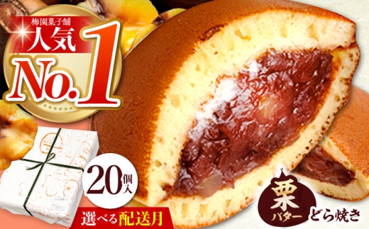 【11月発送】 20個 栗・バター入り どら焼き 【ランキング全国6位！】 和菓子 つぶあん ギフト 多治見市/梅園菓子舗 [TAF001_11]