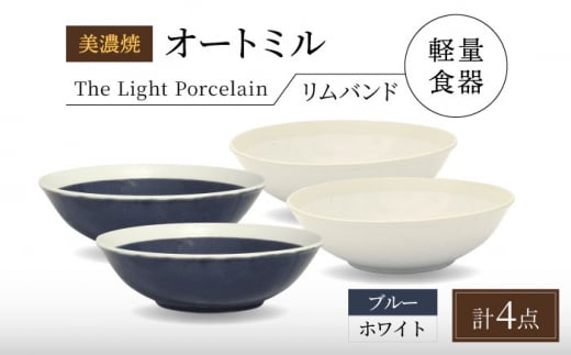 【美濃焼】[軽量食器] TLPリムバンド オートミル4点セット（ホワイト×2 ブルー×2） 多治見市 / 井澤コーポレーション 食器 スープボウル サラダボウル [TBP192]