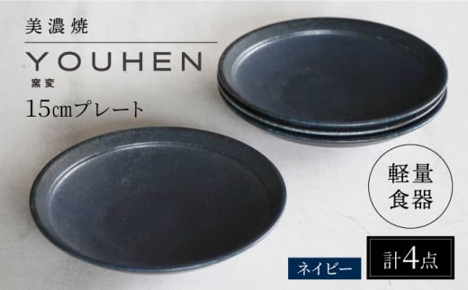 【美濃焼】[軽量食器] YOUHEN 15cmプレート 4枚セット (ネイビー) 多治見市 / 井澤コーポレーション 食器 プレート 皿 [TBP194]