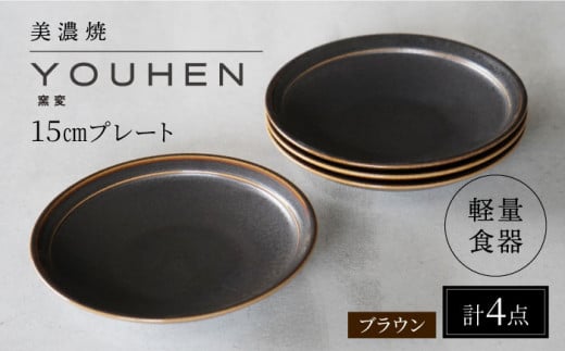 【美濃焼】[軽量食器] YOUHEN 15cmプレート 4枚セット (ブラウン) 多治見市 / 井澤コーポレーション 食器 プレート 皿 [TBP195]