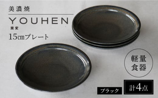 【美濃焼】[軽量食器] YOUHEN 15cmプレート 4枚セット (ブラック) 多治見市 / 井澤コーポレーション 食器 プレート 皿 [TBP196]