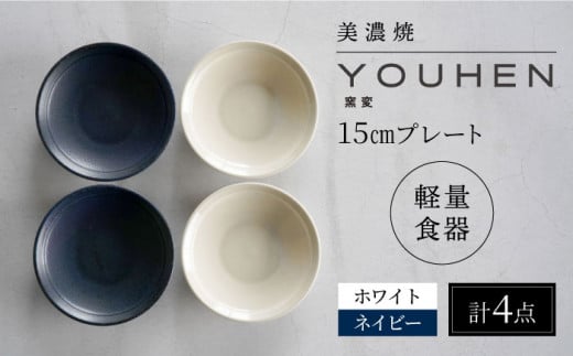 【美濃焼】[軽量食器] YOUHEN 15cmプレート 4枚セット(ホワイト×2 ネイビー×2)　多治見市 / 井澤コーポレーション 食器 プレート 皿 [TBP197]