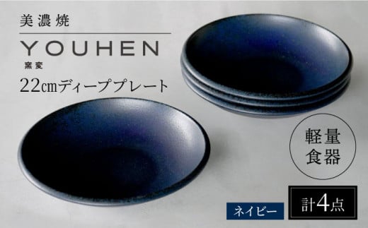 【美濃焼】[軽量食器] YOUHEN 22cm ディーププレート 4枚セット (ネイビー)  多治見市 / 井澤コーポレーション 食器 プレート 皿 [TBP200]