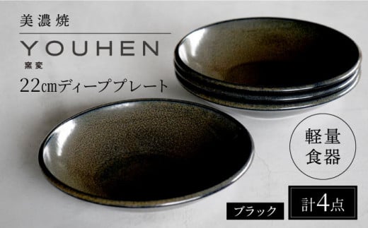 【美濃焼】[軽量食器] YOUHEN 22cm ディーププレート 4枚セット (ブラック)   多治見市 / 井澤コーポレーション 食器 プレート 皿 [TBP202]
