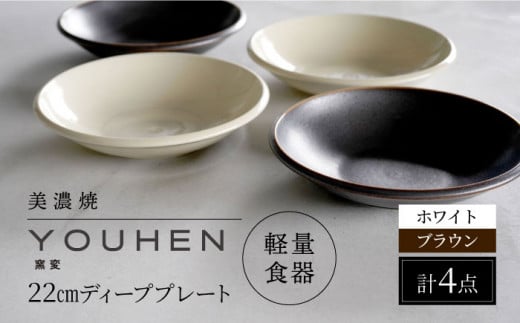 【美濃焼】[軽量食器] YOUHEN 22cm ディーププレート 4枚セット (ホワイト×2 ブラウン×2)  多治見市 / 井澤コーポレーション 食器 プレート 皿 [TBP205]