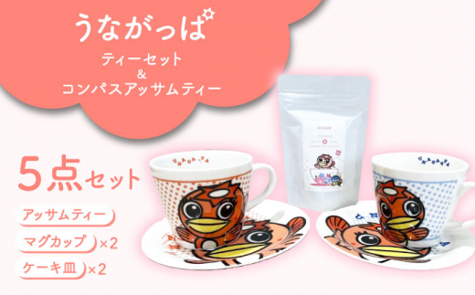 うながっぱティーセット ＆ コンパスアッサムティー 6 多治見市 /多治見市観光協会 [TAQ004]