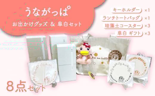 うながっぱお出かけグッズ ＆ 阜白（huhaku）セット 11 多治見市 /多治見市観光協会 [TAQ011]