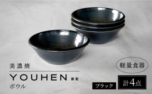 【美濃焼】[軽量食器] YOUHEN ボウル 4点セット (ブラック)  多治見市 / 井澤コーポレーション 食器 ボウル 鉢 [TBP235]