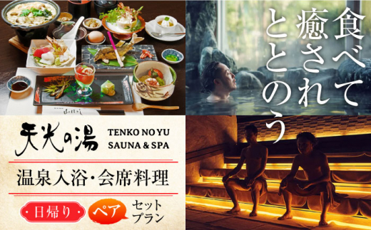 【日帰り天然温泉】 天光の湯 ペアチケット 創作会席料理 ＆ 温泉入浴 セットプラン 多治見市 / 天光の湯 サウナ バレルサウナ 温泉 岐阜県 中部 東海 [TBV002]