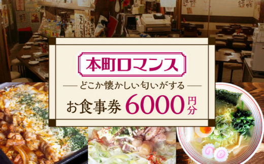 本町ロマンス お食事券 6,000円分  多治見市 食堂 居酒屋 チケット [TGH002]