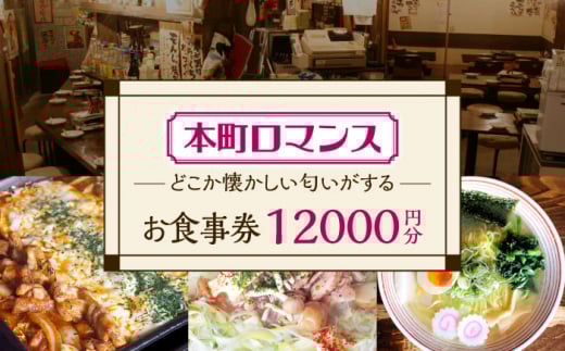 本町ロマンス お食事券 12,000円分  多治見市 食堂 居酒屋 チケット [TGH004]