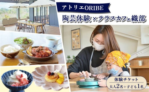 アトリエORIBE 陶芸体験 × テラスカフェ織部 ランチセットとデザート 体験チケット （大人2名+子ども1名） 多治見市 / 織部 [TBI034]