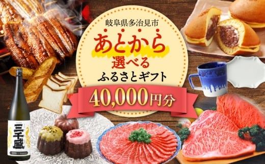 【あとから選べる】 岐阜県多治見市ふるさとギフト 4万円分  飛騨牛 日本酒 スイーツ 美濃焼 あとから ギフト [TDA030]