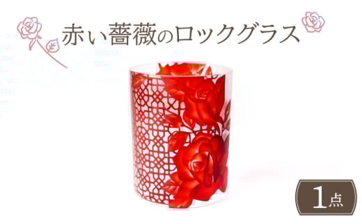 赤い薔薇のロックグラス 多治見市 / ガラス工房Tutti [TCU010]