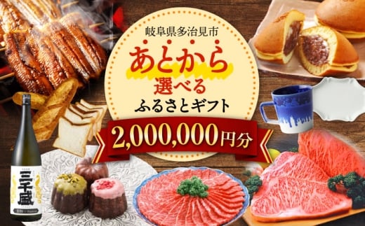 【あとから選べる】 岐阜県多治見市ふるさとギフト 200万円分  飛騨牛 日本酒 スイーツ 美濃焼 あとから ギフト [TDA040]