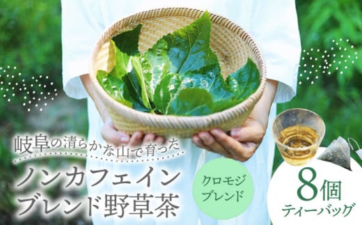 岐阜 ブレンド野草茶 クロモジ ティーバッグ 1種 (8個入り) 阜白 fuhaku 多治見市 / シュクレメディシナルハーブ [TFH003]