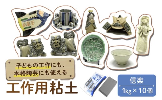 夏休み工作におすすめ！ 子供の工作から本格陶芸にも使える粘土 信楽 10点  多治見市 / 美濃粘土 [TBD010]