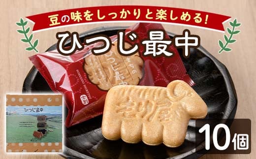 【A7038】＼羊の形のもなか／ ひつじ最中 (計10個) 菓子 和菓子 お菓子 もなか 最中 あんこ 小豆 エンドウ豆 　白小豆 あずき プレゼント 【北の菓子工房もり屋】