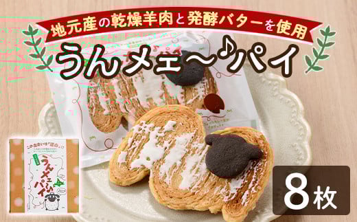 【A7037】＼地元高校と青年会議所とのコラボ商品／ うんメェ～♪ パイ (計8枚入) 菓子 洋菓子 お菓子 パイ 焼菓子 羊肉 バター コラボ プレゼント 【北の菓子工房もり屋】