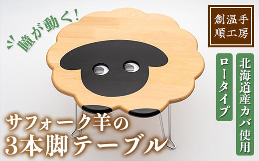 【C7031】木製 サフォーク羊の3本脚テーブル(1台) 折り畳み 折りたたみ 折り畳み式 机 テーブル サイドテーブル ローテーブル インテリア 木 手作り 収納 羊 動物 家具 ギフト プレゼント 【創温手 順工房】