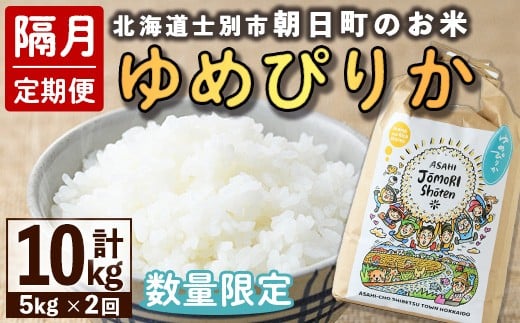 【D7087】＜隔月定期便・先行予約受付中＞「朝日町のお米」 ゆめぴりか (計10kg・5kg×隔月2回) 【2025年11月から順次発送予定】士別産 米 新米 お米 精米 白米 北海道米 ごはん ゆめぴりか 北海道産 士別市 5kg【城守商店】